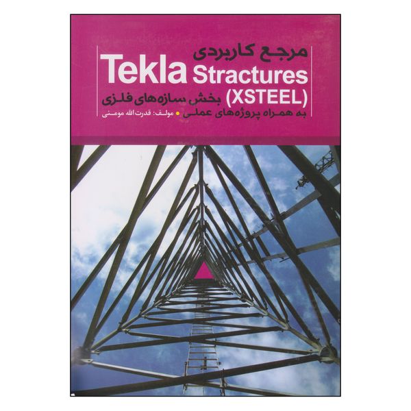 کتاب مرجع کاربردی TEKLA STRACTURES اثر قدرت الله مومنی نشر کیان