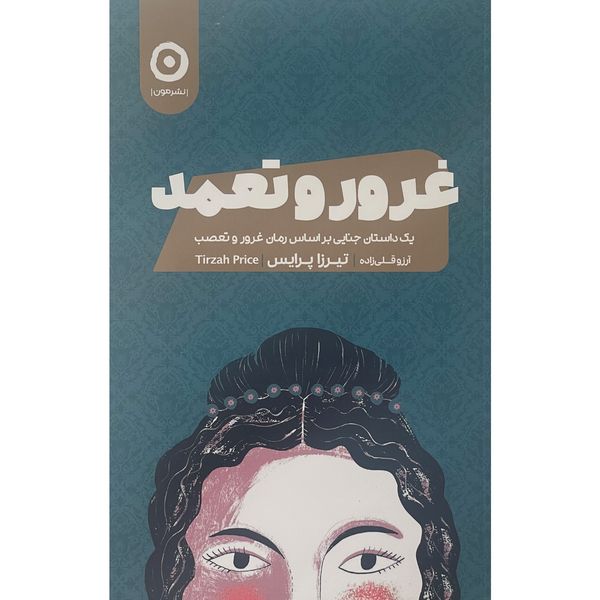 کتاب غرور و تعمد اثر تيرزا پرايس انتشارات مون