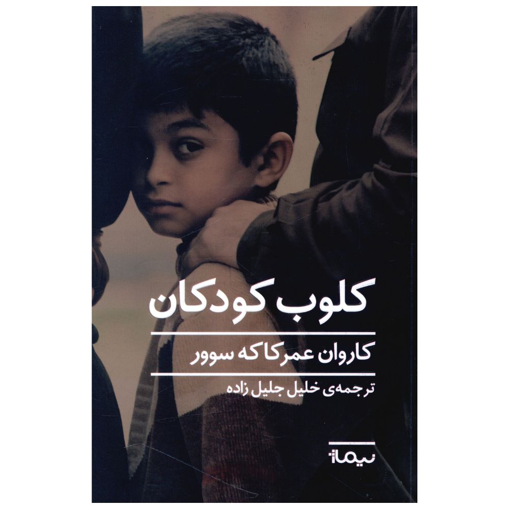 کتاب کلوب کودکان اثر کاروان عمر کاکه سوور نشر نیماژ