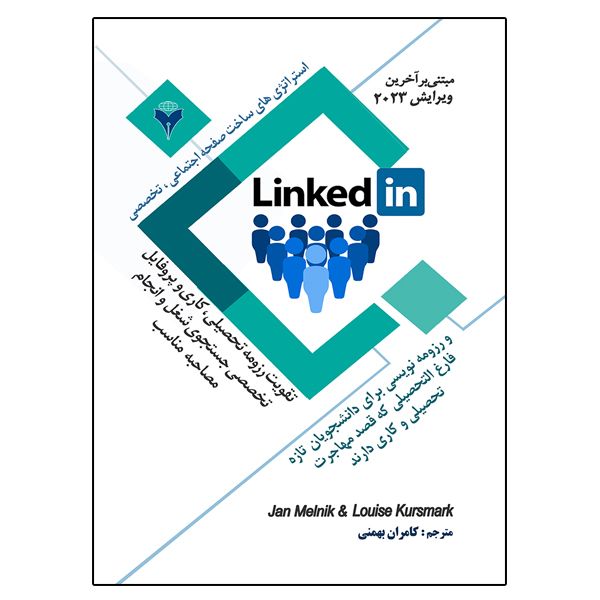 کتاب استراتژی های ساخت صفحه اجتماعی تخصصی linkedin و رزومه نویسی اثر جمعی از نویسندگان نشر دانشگاهی فرهمند