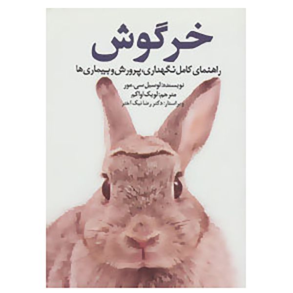 کتاب خرگوش اثر لوسیل سی.مور