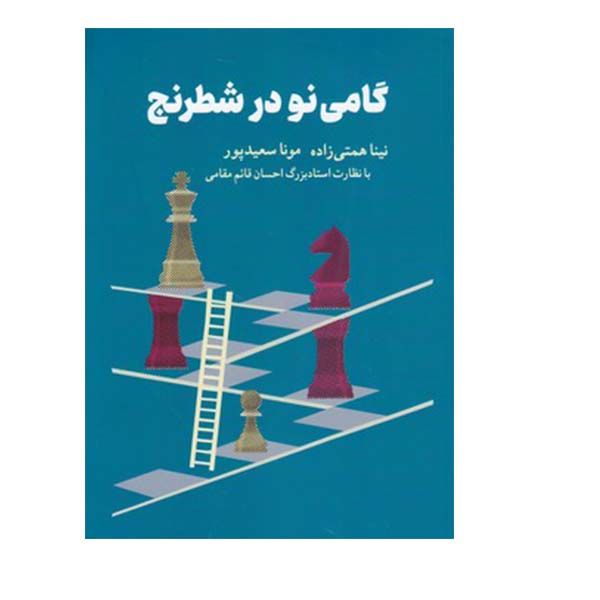 کتاب گامی نو در شطرنج اثر  نینا همتی و مونا سعید پور انتشارات شباهنگ