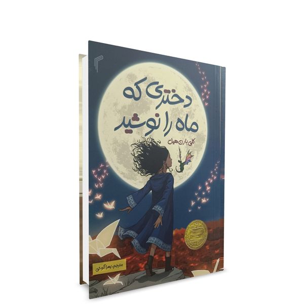 کتاب دختری که ماه را نوشید اثر کلی بارن هیل انتشارات تیموری