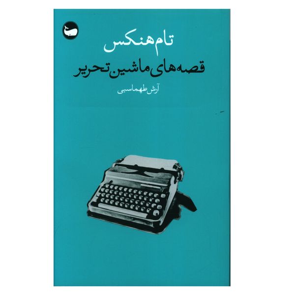 کتاب قصه هاي ماشين تحرير اثر تام هنکس انتشارات وال