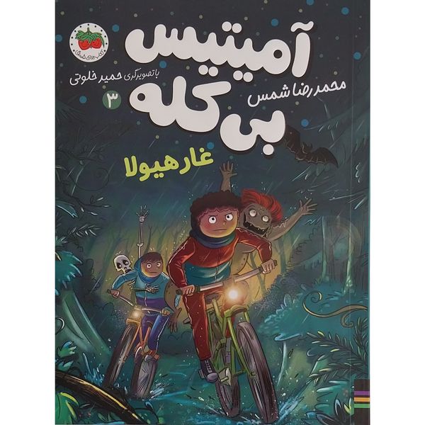 کتاب غار هيولا اثر محمدرضا شمس نشر افق