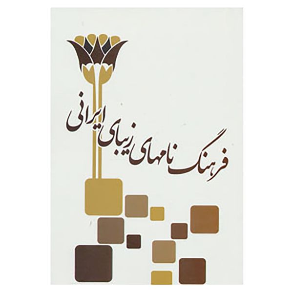 کتاب فرهنگ نامهای زیبای ایرانی اثر سمیه عرب پور