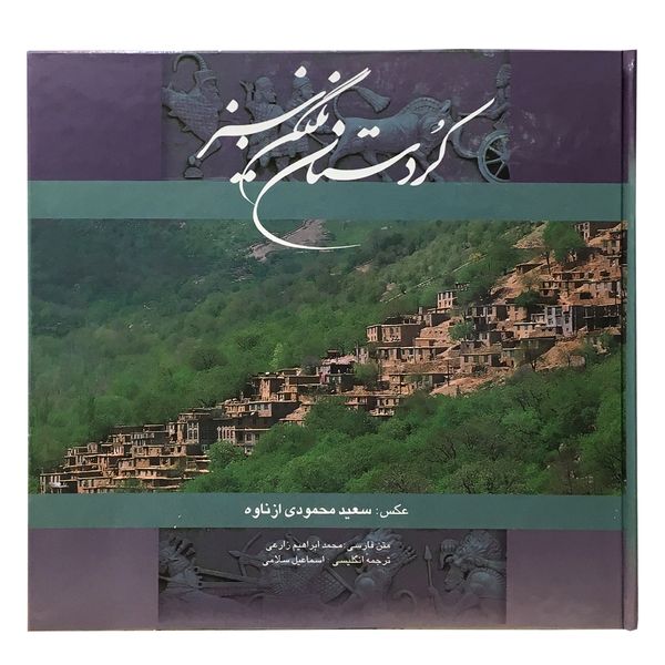 کتاب کردستان نگین سبز اثر محمد ابراهیم زارعی انتشارات خانه فرهنگ و هنر گویا