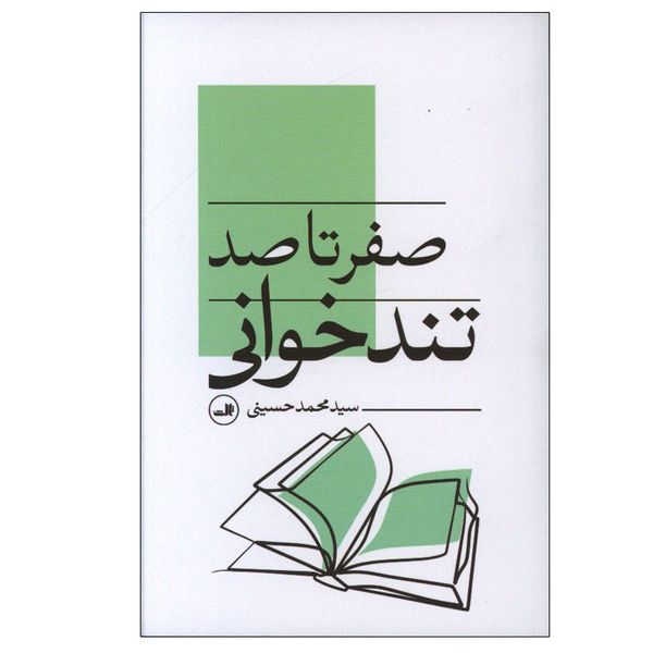 کتاب صفر تا صد تند خوانی اثر سید محمد حسینی نشر ثالث