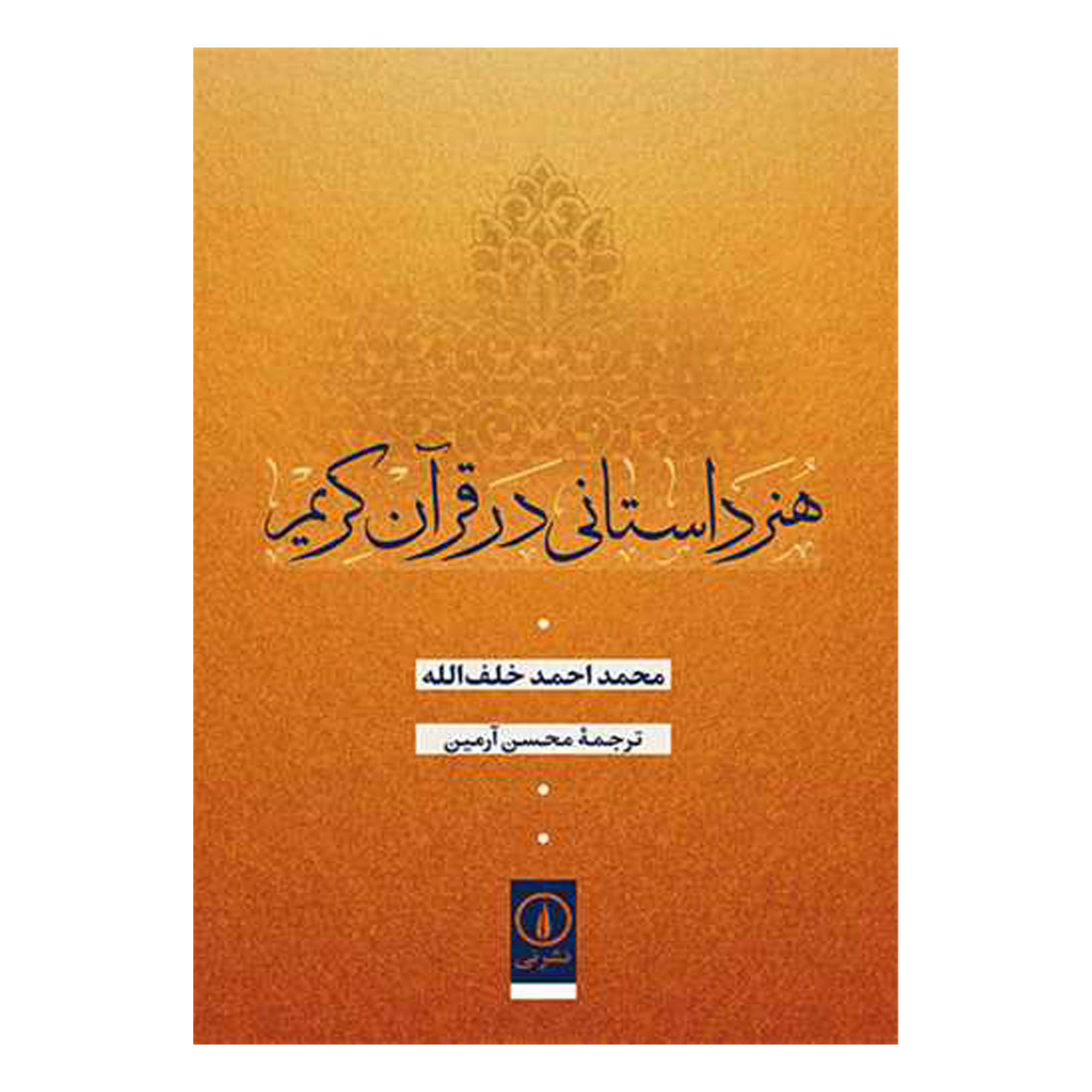 کتاب هنر داستاني در قرآن كريم اثر محمداحمد خلف الله نشر ني