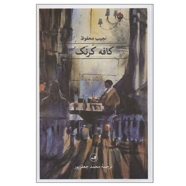 کتاب کافه کرنک اثر نجیب محفوظ نشر ثالث