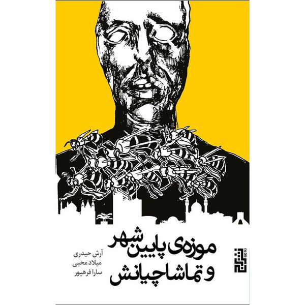 کتاب موزه پايين شهر و تماشاچيانش اثر آرش حیدری نشر برج 