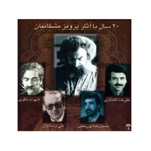 آلبوم موسیقی 20سال با آثار پرویز مشکاتیان اثر علی رستمیان نشر چهارباغ
