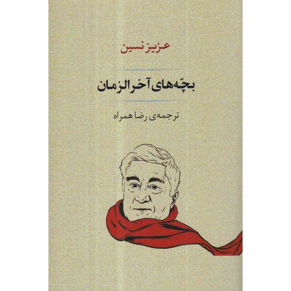 کتاب بچه های آخرالزمان اثر عزیز نسین انتشارات جامی