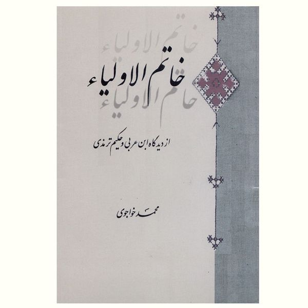 کتاب خاتم الاولیاء اثر محمد خواجوی انتشارات مولی