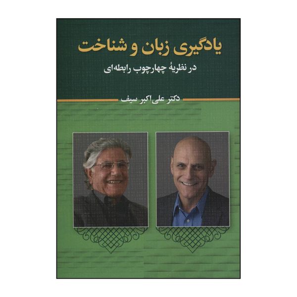 کتاب یادگیری زبان و شناخت در نظریه چهارچوب رابطه‌ای اثر علی اکبر سیف انتشارات دیدار