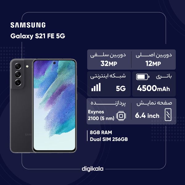 گوشی موبایل سامسونگ مدل Galaxy S21 FE 5G دو سیم‌ کارت ظرفیت 256 گیگابایت و رم 8 گیگابایت - ویتنام 