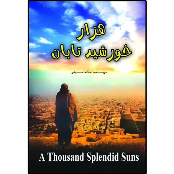 کتاب هزار خورشید تابان اثر خالد حسینی انتشارات نسیم کوثر