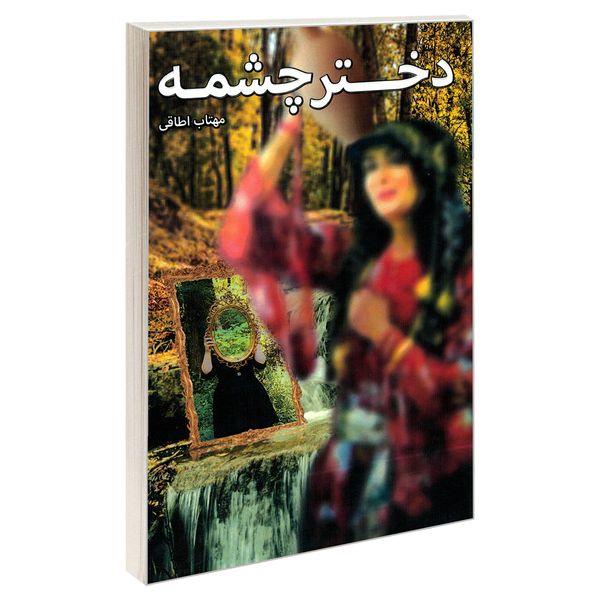 کتاب دختر چشمه اثر مهتاب اطاقی نشر سرگیس