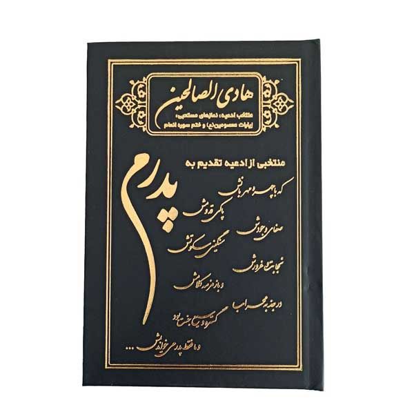 کتاب هادی الصالحین اثر رضوان طلب شریفی
 انتشارات آیین دانش