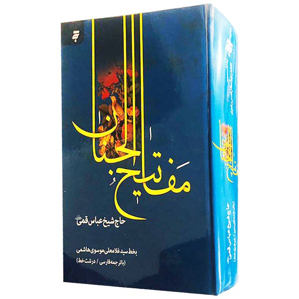 كتاب كليات مفاتيح الجنان ترجمه شيخ عباس قمي انتشارات به نشر