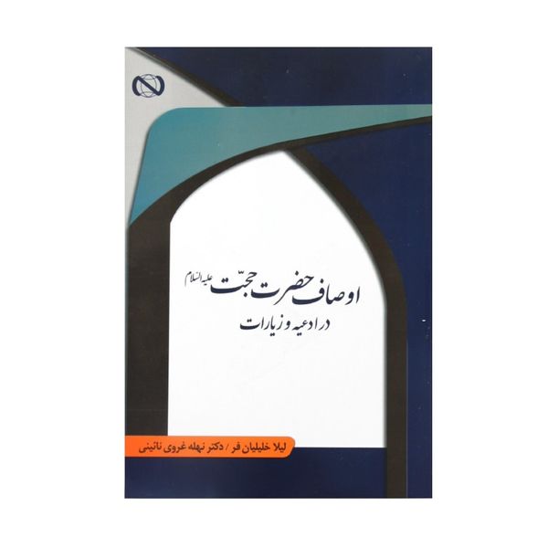 کتاب اوصاف حضرت حجت اثر لیلا خلیلیان فر و نهله غروی نائینی انتشارات نبا