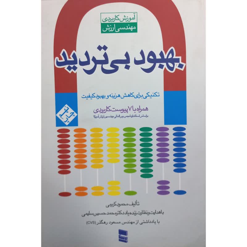 کتاب بهبود بی تردید تکنیکی برای کاهش هزینه و بهبود کیفیت اثر محمود کریمی انتشارات رسا