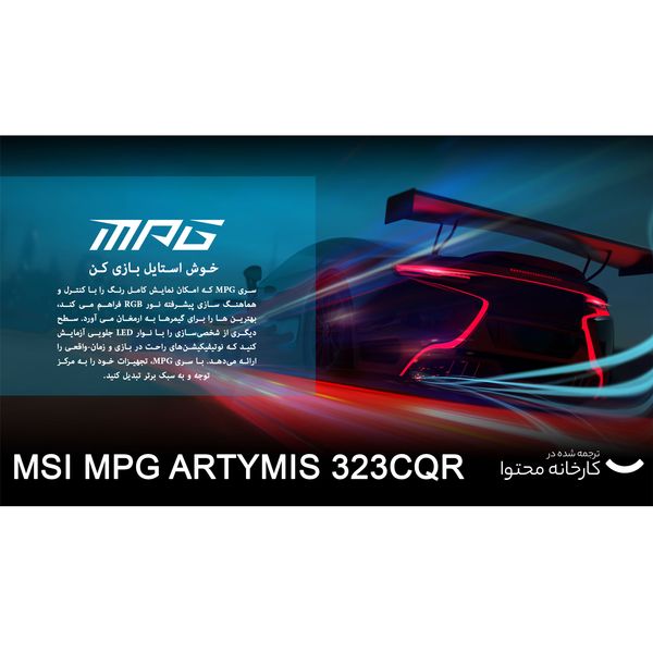 مانیتور مخصوص بازی MSI مدل MPG ARTYMIS 323CQR سایز 31.5 اینچ