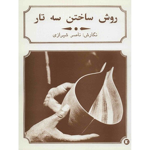 کتاب روش ساختن سه تار اثر ناصر شیرازی