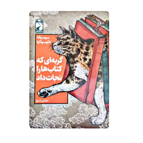کتاب گربه ای که کتاب‌ها را نجات داد اثر سوسوکه ناتوسوکاوا نشر خودمونی