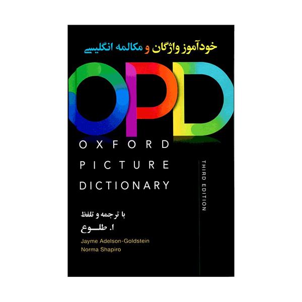 کتاب خودآموز واژگان Oxford Picture Dictionary اثر Norma Shapiro انتشارات Oxford