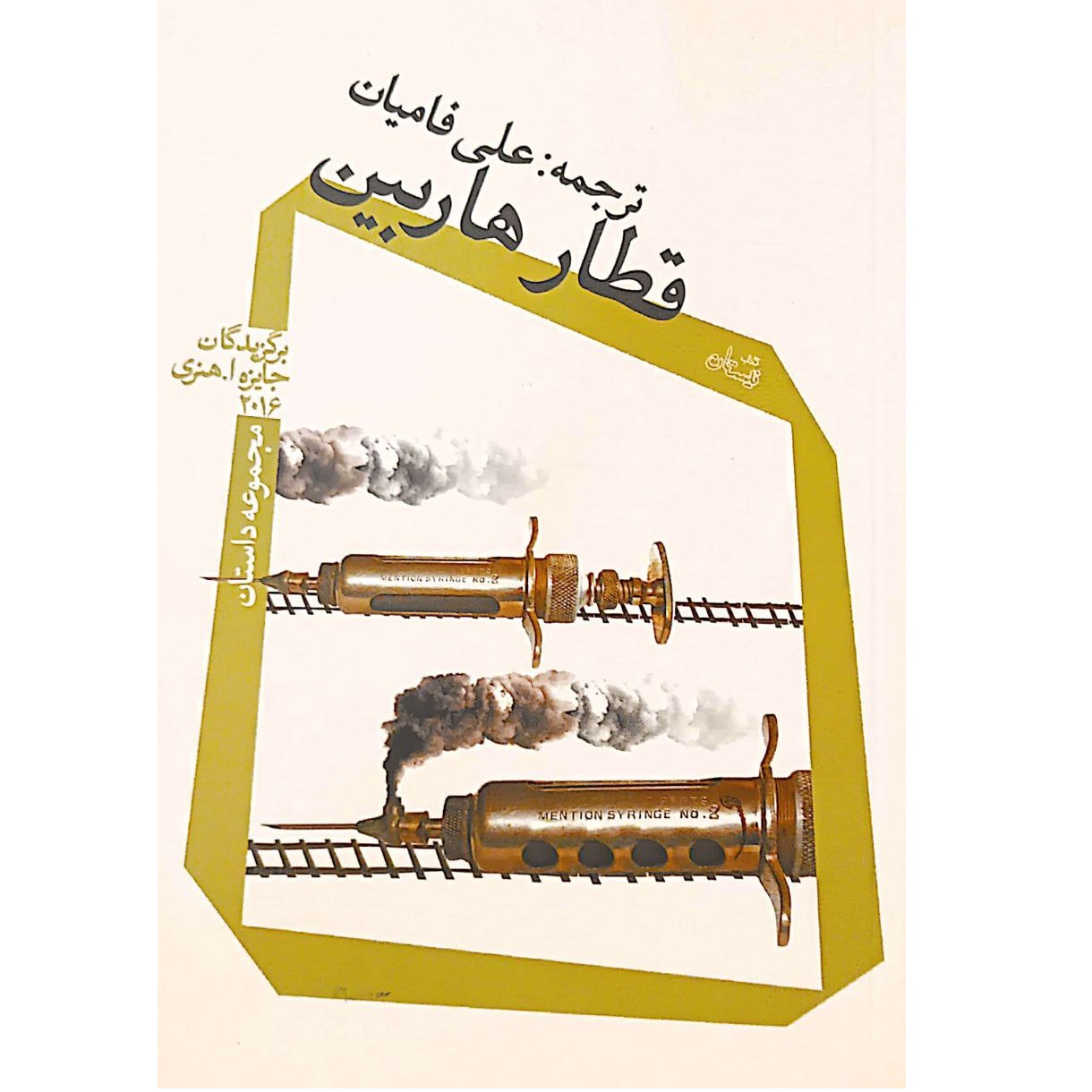 کتاب قطار هاربین اثر علی فامیان نشر نیستان