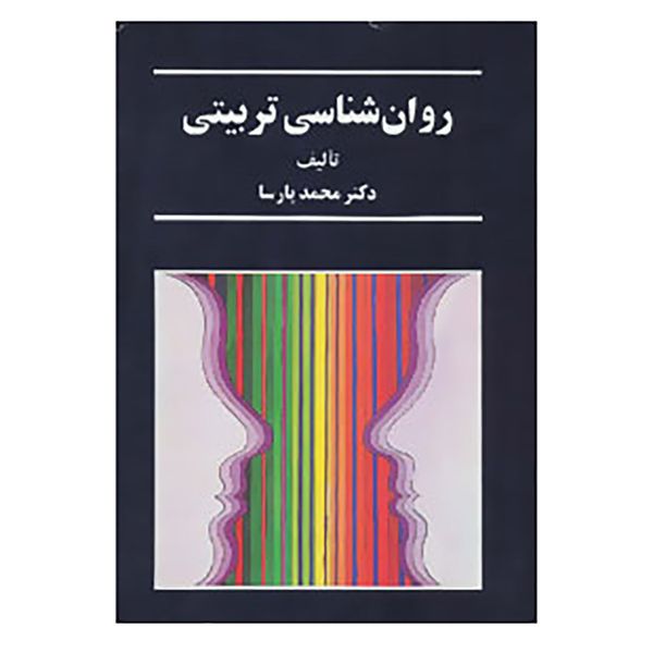 کتاب روان شناسی تربیتی اثر محمد پارسا