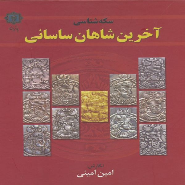 کتاب سکه شناسی آخرین شاهان ساسانی اثر امین امینی انتشارات
پازینه
