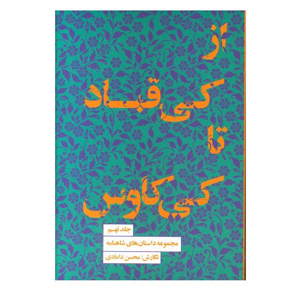 کتاب از کی قباد تا کی کاوس اثر محسن دامادی انتشارات کتاب سرای نیک