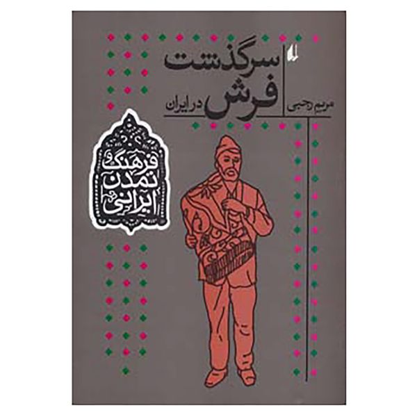 کتاب فرهنگ و تمدن ایرانی10 اثر مریم رجبی