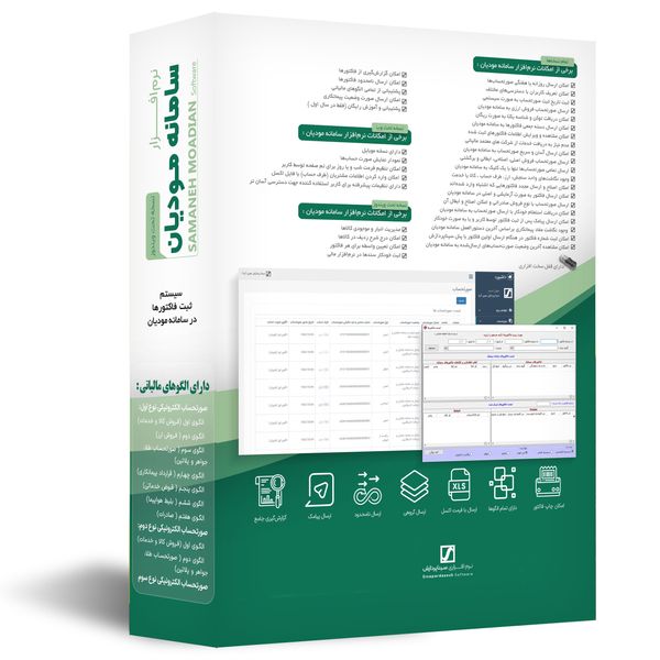 نرم افزار حسابداری سامانه مودیان نسخه کامل نشر سیناپردازش