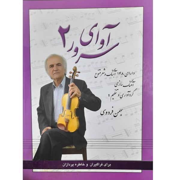 کتاب آوای سرور برای کلیه ساز ها اثر بهمن فردوسی نشر رهام جلد 2