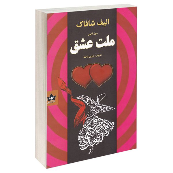 کتاب چهل قانون ملت عشق اثر الیف شافاک انتشارات شاهدخت پاییز