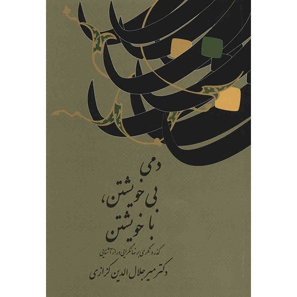 کتاب دمی بی خویشتن، با خویشتن اثر میرجلال الدین کزازی