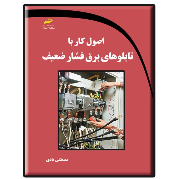 کتاب اصول کار با تابلوهای برق فشار ضعیف اثر مصطفی نادی انتشارات دیباگران تهران