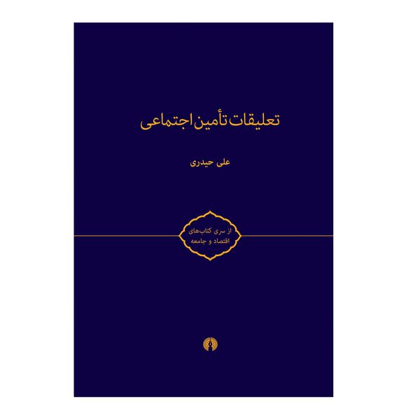 کتاب تعلیقات تامین اجتماعی اثر علی حیدری نشر علمی فرهنگی