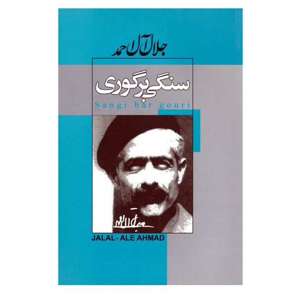 کتاب سنگی بر گوری اثر جلال آل احمد انتشارات ژکان