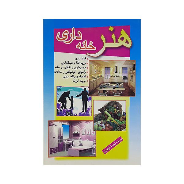 کتاب هنر خانه داری اثر سیده زهرا طهوری نشر پدیده دانش 
