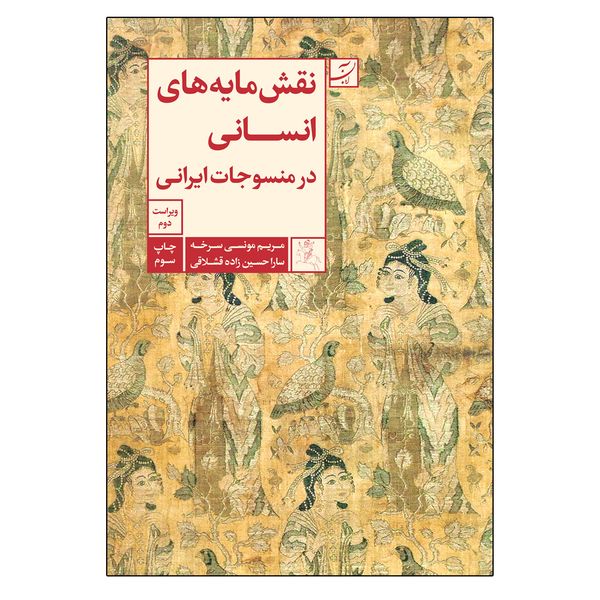 کتاب نقش مایه های انسانی در منسوجات ایرانی اثر مریم مونسی سرخه نشر آبان