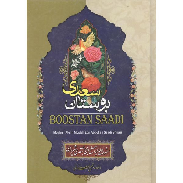 کتاب بوستان و سعدی اثر محمدعلی فروغی انتشارات آسمانگون
