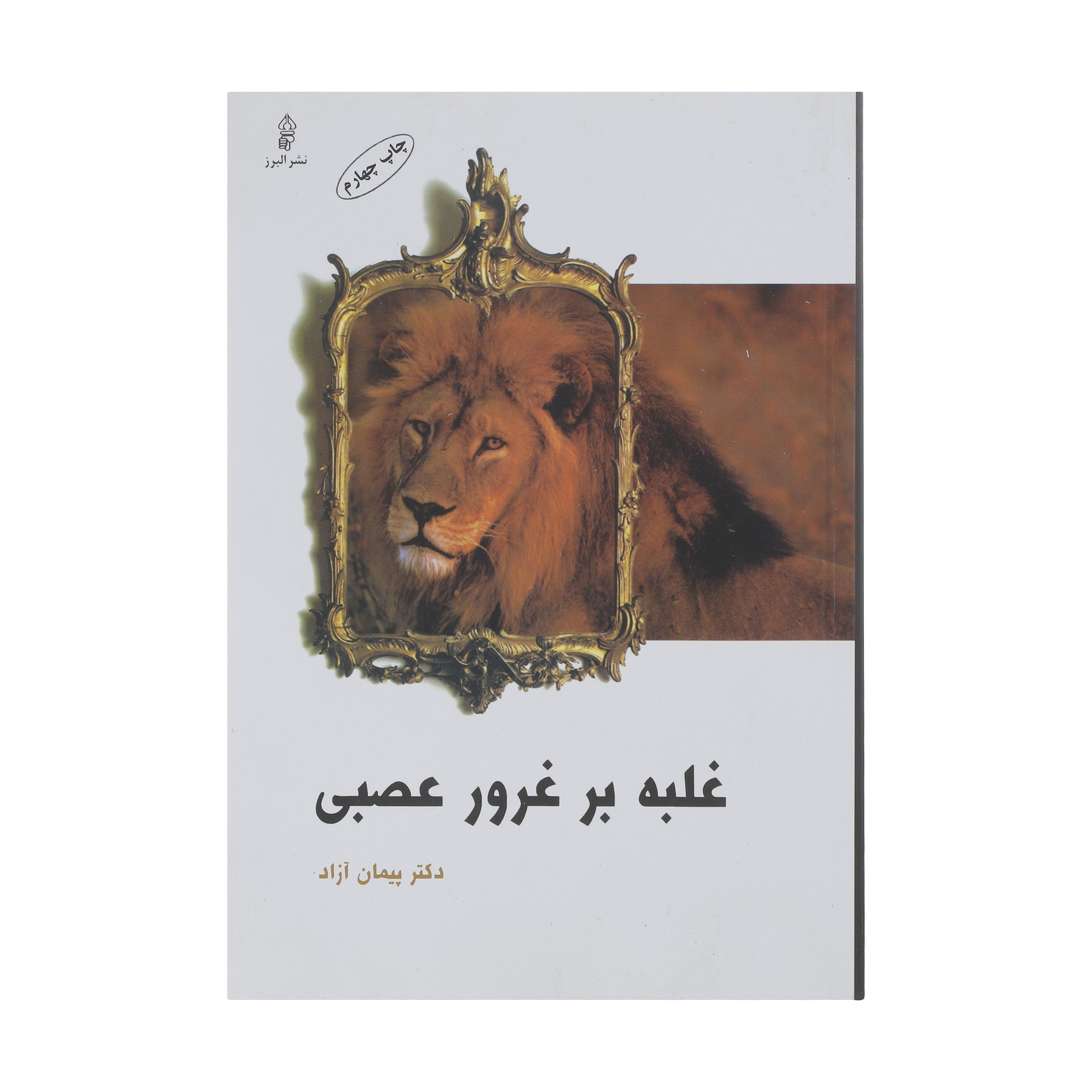 کتاب غلبه بر غرور عصبی اثر پیمان آزاد انتشارات البرز