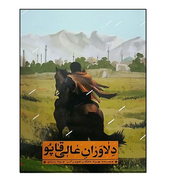 کتاب دلاوران عالی قاپو اثر بهزاد دانشگر انتشارات شهید کاظمی