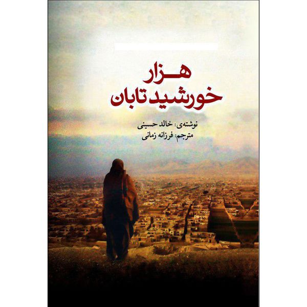 کتاب هزار خورشید تابان اثر خالد حسینی انتشارات آزرمیدخت