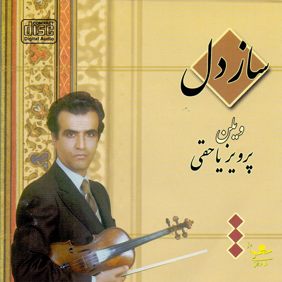 آلبوم موسیقی ساز دل اثر پرویز یاحقی و محمد اسماعیلی