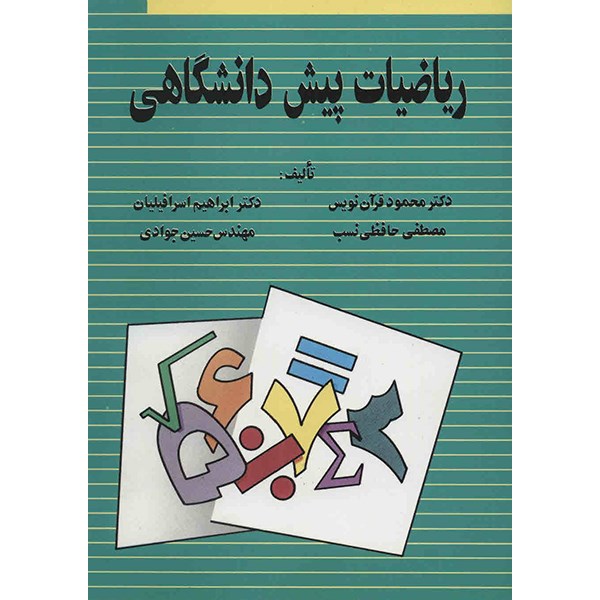 کتاب ریاضیات پیش دانشگاهی اثر محمود قرآن نویس